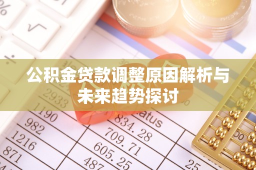 老河口公积金贷款调整原因解析与未来趋势探讨