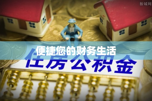老河口便捷您的财务生活