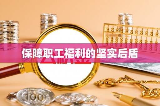 老河口保障职工福利的坚实后盾