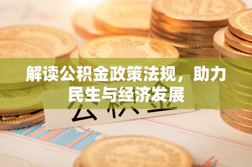 老河口解读公积金政策法规，助力民生与经济发展