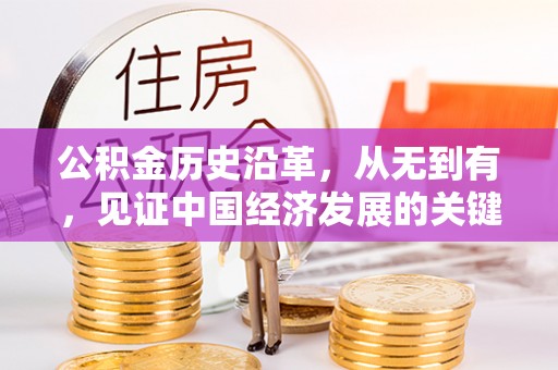 老河口公积金历史沿革，从无到有，见证中国经济发展的关键一步