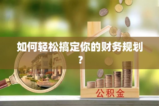 老河口如何轻松搞定你的财务规划？