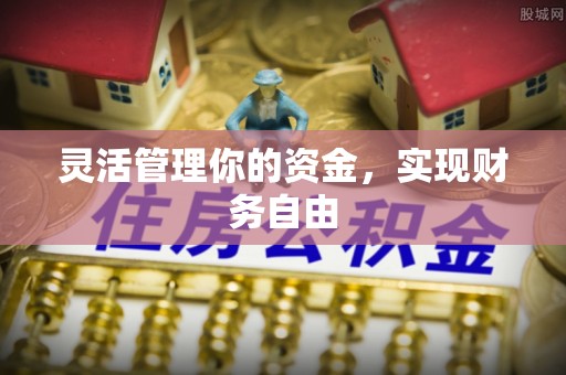 老河口灵活管理你的资金，实现财务自由