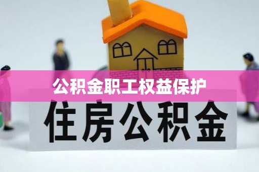 老河口公积金职工权益保护