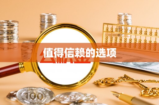 老河口值得信赖的选项