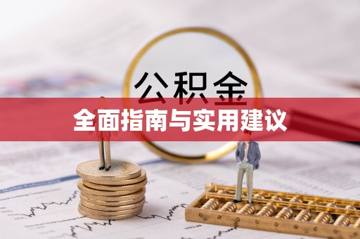 老河口全面指南与实用建议