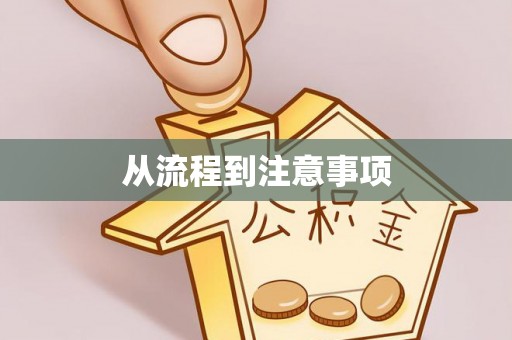 老河口从流程到注意事项