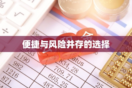 老河口便捷与风险并存的选择