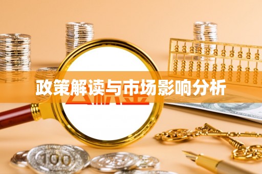 老河口政策解读与市场影响分析