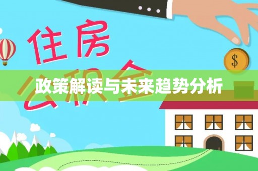 老河口政策解读与未来趋势分析
