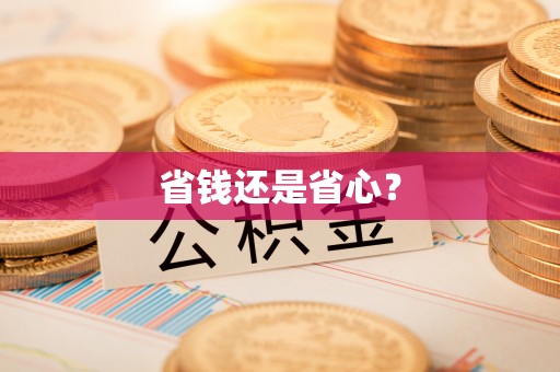 老河口省钱还是省心？