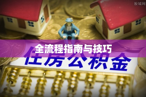 老河口全流程指南与技巧