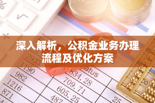 老河口深入解析，公积金业务办理流程及优化方案
