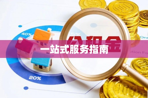 老河口一站式服务指南