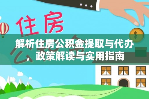 老河口解析住房公积金提取与代办，政策解读与实用指南