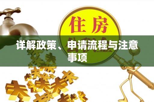 老河口详解政策、申请流程与注意事项