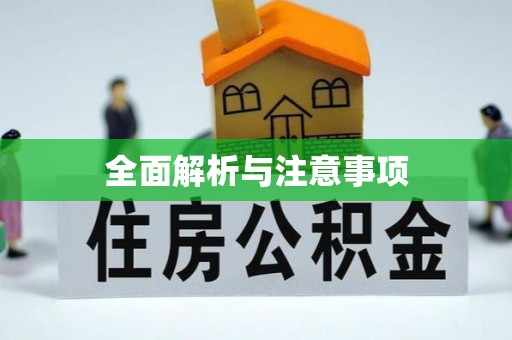 老河口全面解析与注意事项