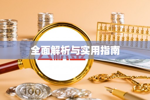 老河口全面解析与实用指南