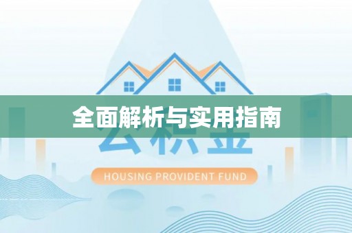 老河口全面解析与实用指南