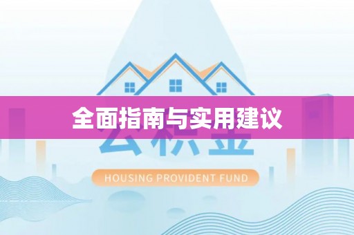 老河口全面指南与实用建议