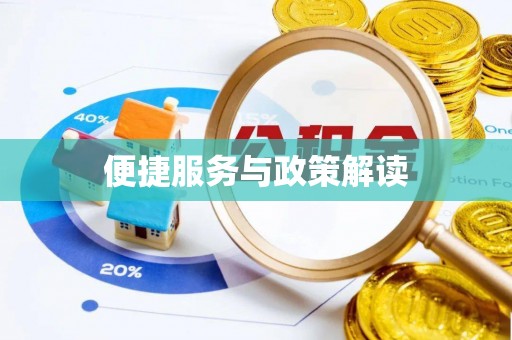 老河口便捷服务与政策解读