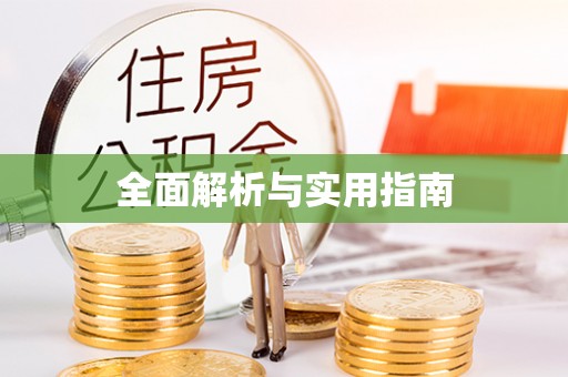 老河口全面解析与实用指南