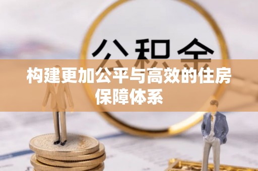 老河口构建更加公平与高效的住房保障体系