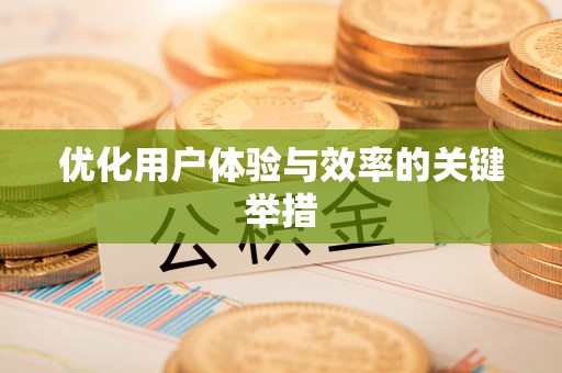 老河口优化用户体验与效率的关键举措