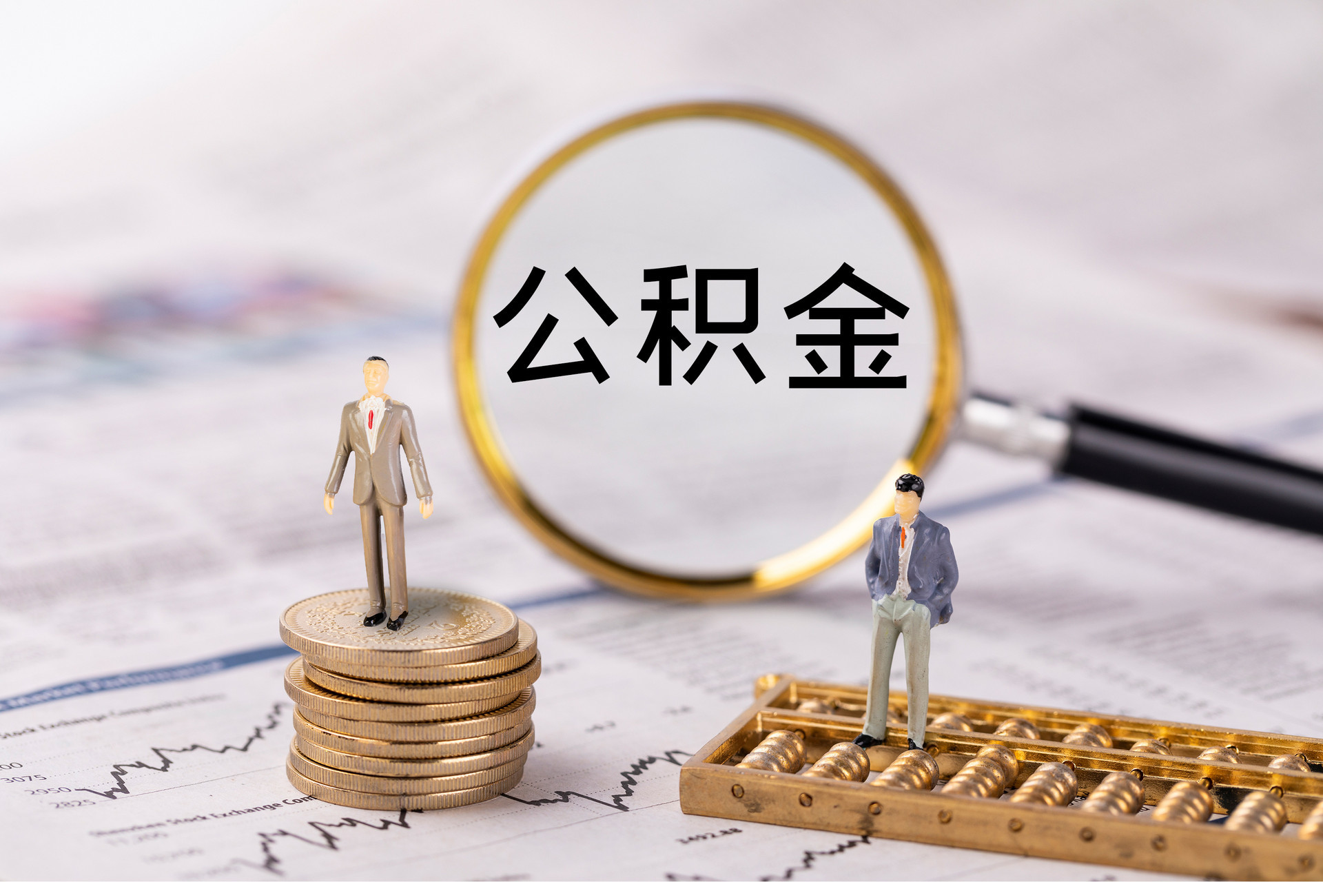 老河口公积金代办